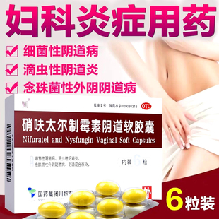MOL硝呋太尔制霉素阴道软胶囊6粒克霉唑栓霉菌阴道妇科炎症药塞膏