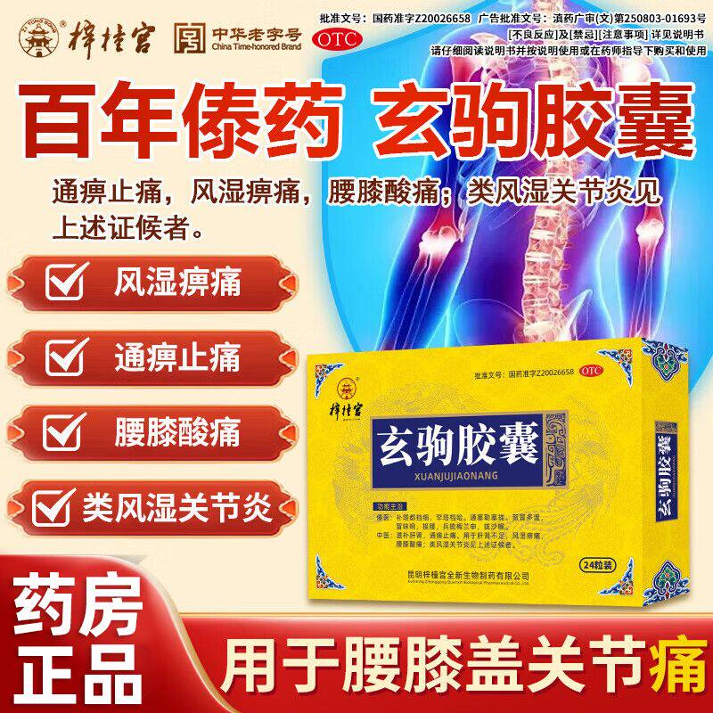 梓橦宫玄驹胶囊正品类风湿性关节炎腰膝酸痛风湿痹痛通络止痛中药