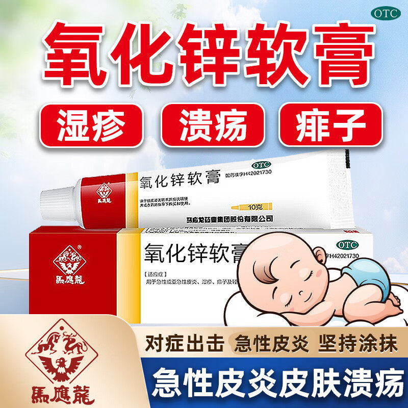 马应龙氧化锌软膏婴儿红屁屁膏10g痱子湿疹急性皮炎皮肤溃疡乳膏