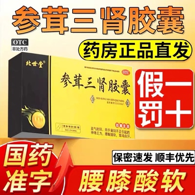 [北世堂]参茸三肾胶囊 0.3gx10粒x1板x3盒