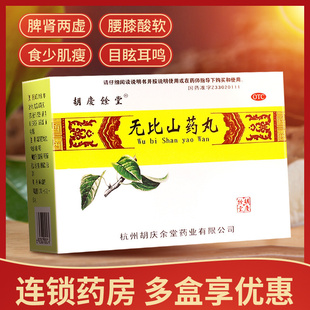 胡庆余堂无比山药丸6袋健脾补肾食少肌廋腰膝酸软目眩耳鸣肾脾虚