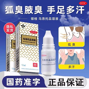 乌洛托品溶液12ml 乌托洛溶液用于手足多汗珠及腋臭狐臭药品otc