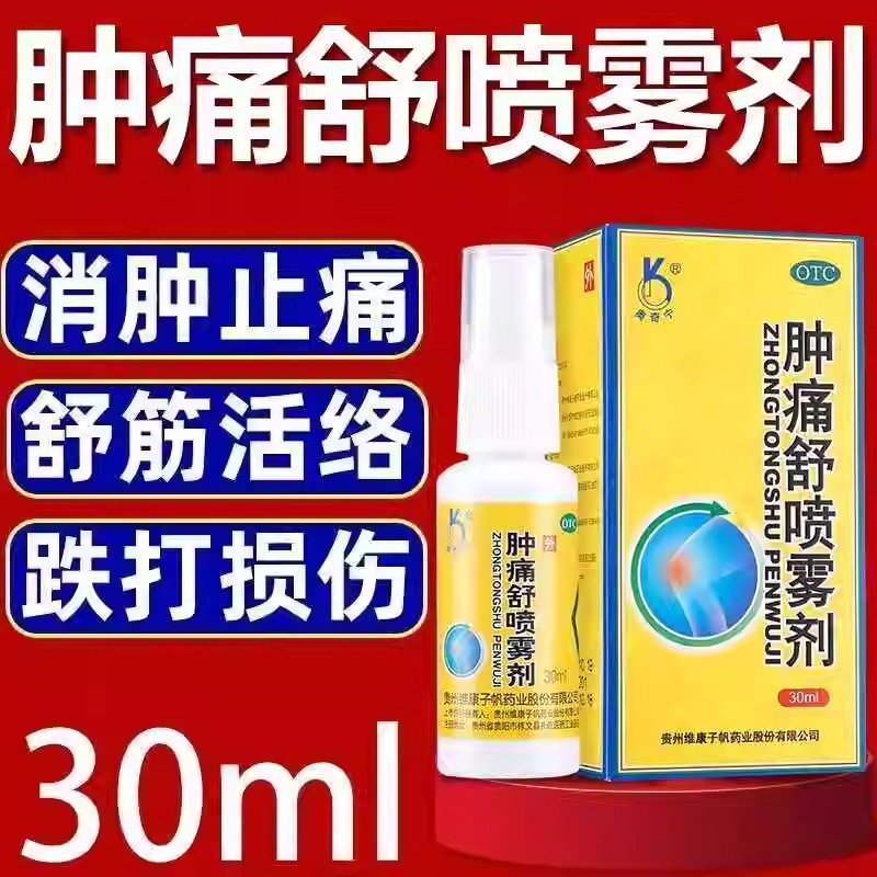 奥奇宁肿痛舒喷雾剂fs风湿腰疼腰痛活血化瘀消肿苗药官方崴脚扭伤