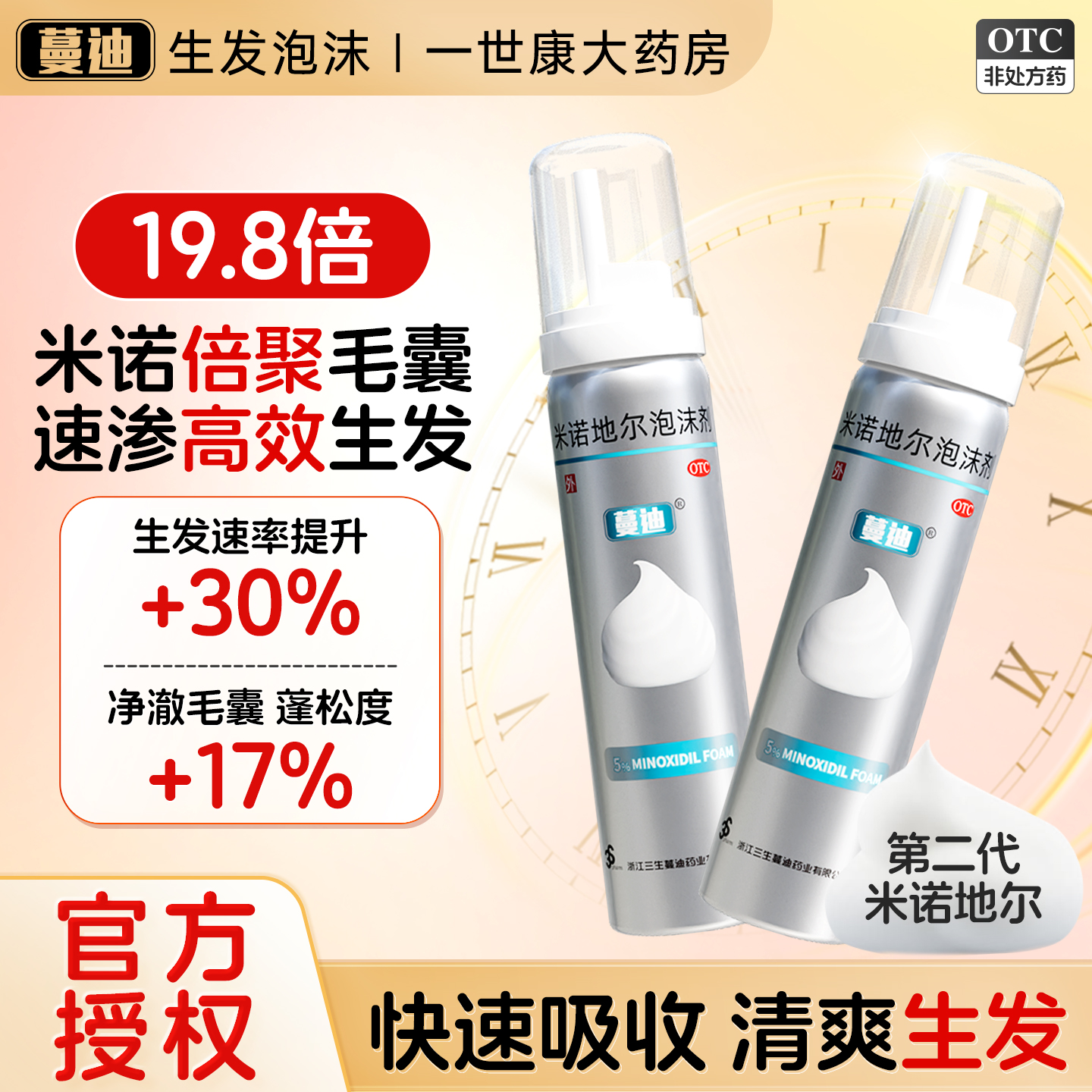 【蔓迪】米诺地尔泡沫剂5%*60g*1瓶/盒