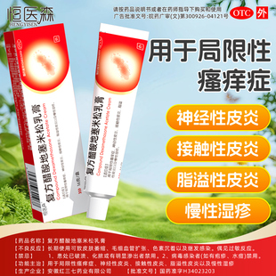 恒医森复方醋酸地塞米松乳膏 外用止痒湿疹皮炎皮肤瘙痒软膏正品