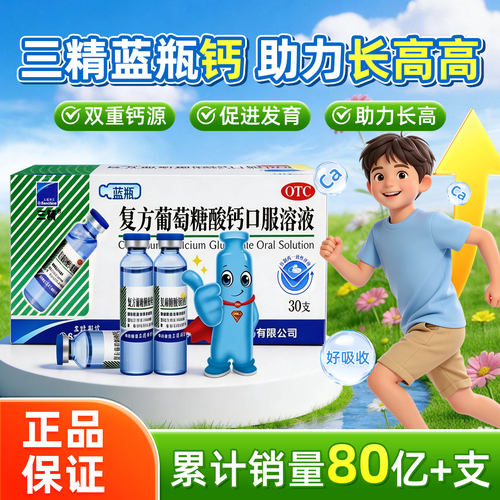 [三精]复方葡萄糖酸钙口服溶液1.1%*10ml*30支/盒
