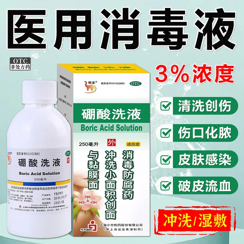 硼酸洗液医用消毒水摔伤擦伤破皮皮肤感染伤口感染化脓药消毒防腐