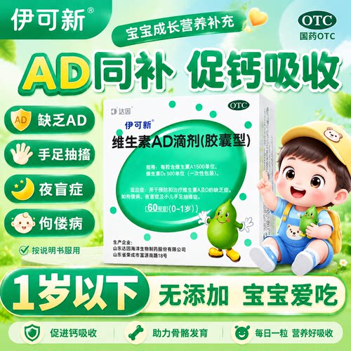 [伊可新]维生素AD滴剂1500IU500IU*60粒/盒