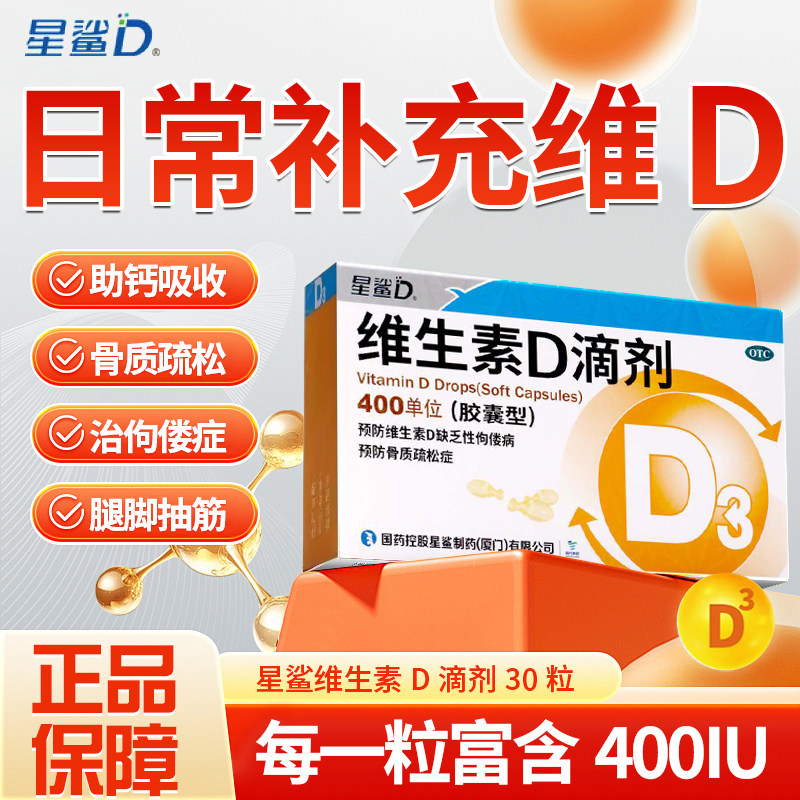 [星鲨D]维生素D滴剂400IU*30粒/盒