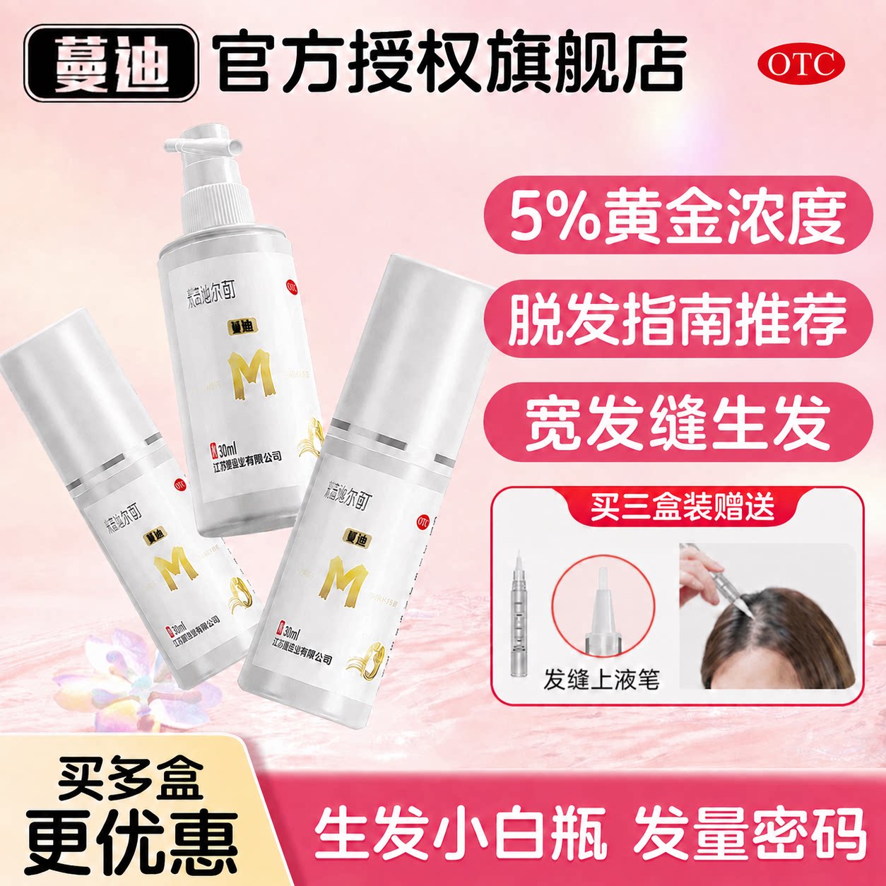 [蔓迪]米诺地尔酊5%*30ml*1瓶/盒