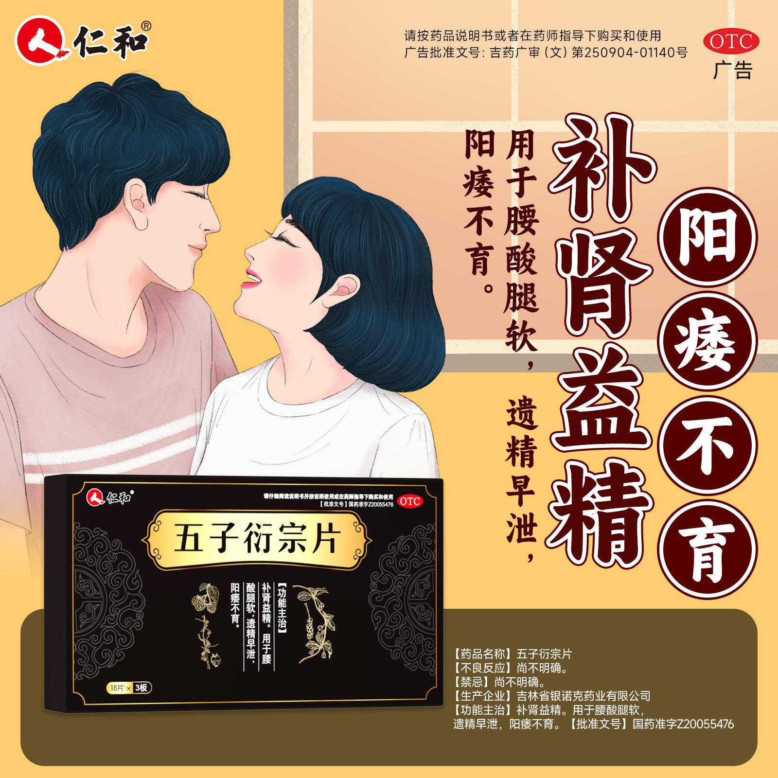 仁和五子衍宗片丸补肾益精用于腰酸腿软男士遗精早泄阳痿不育调理