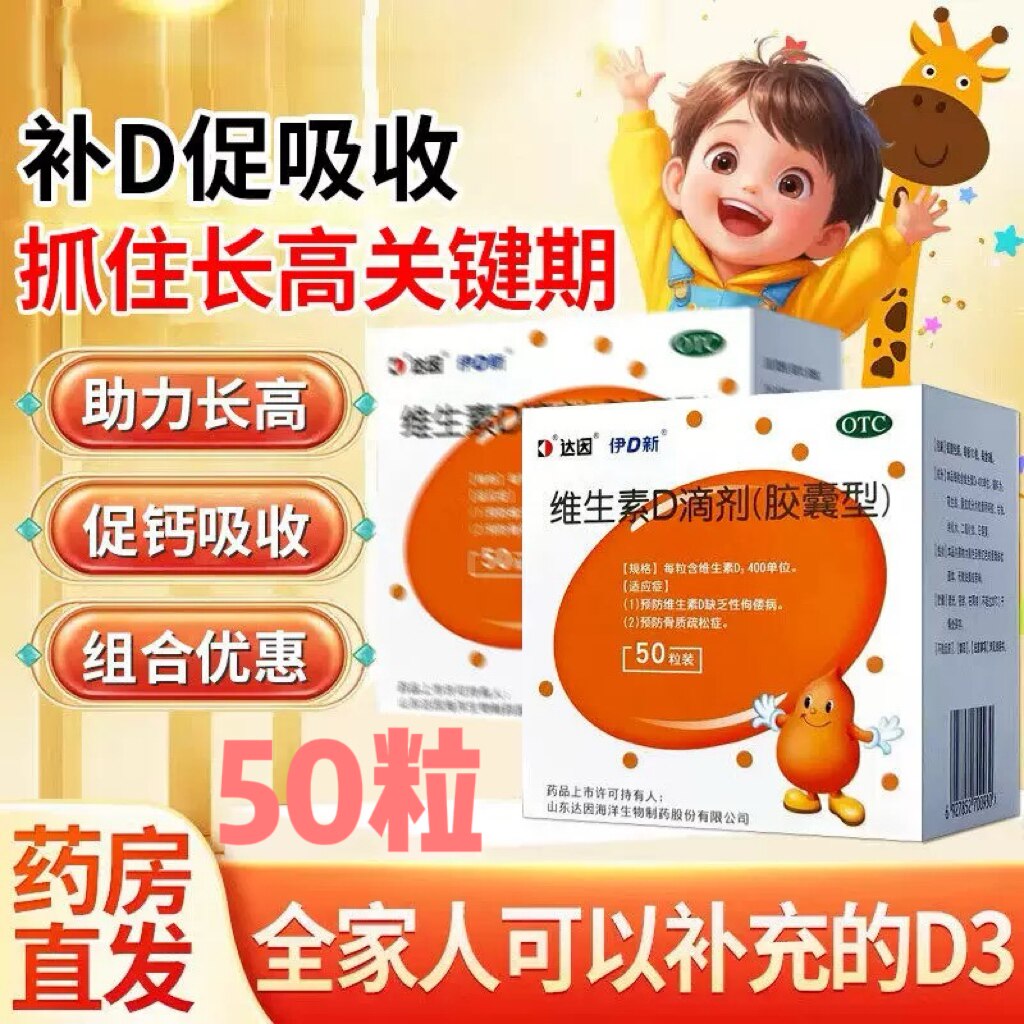 50粒】达因维生素d滴剂d3新生儿儿童补钙维d佝偻病骨质疏松钙片