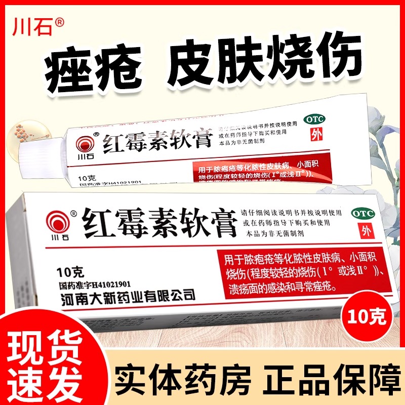 川石红霉素软膏10g脓疱疮痤疮乳膏脸上长青春痘留疤留痕祛痘药膏