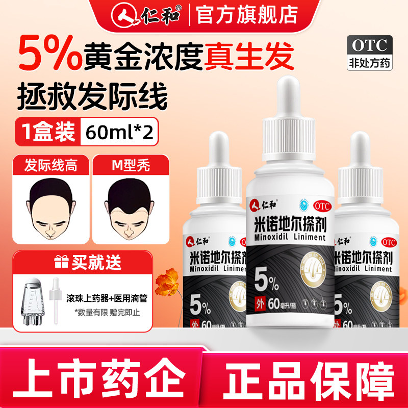 【仁和】米诺地尔搽剂5%*60ml*2瓶/盒
