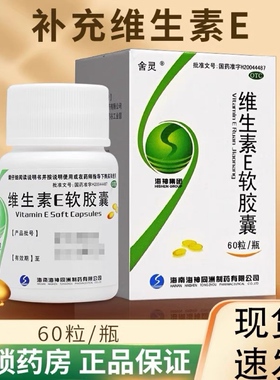 60粒】舍灵维生素e软胶囊药用药片维生素eotc正品ce组合官方旗舰
