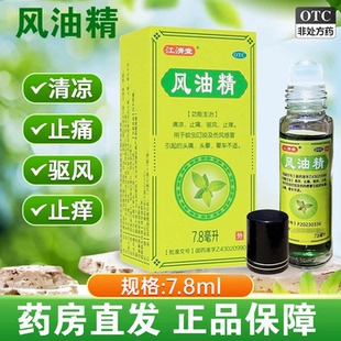 江济堂风油精医用清凉止痛驱风止痒蚊虫叮咬感冒头痛头晕车正品