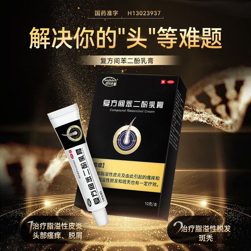 森发道 复方间苯二酚乳膏10g头部脂溢性皮炎瘙痒脱屑脂溢脱发斑秃图片