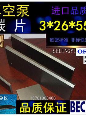 进口真空泵碳片3*32*94石墨片碳晶片叶片印刷机碳精片3X26X55MM