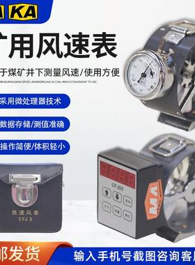 CFJ5煤矿用机械风表电子式风速表CFJD25低中高速测风仪10手持秒表