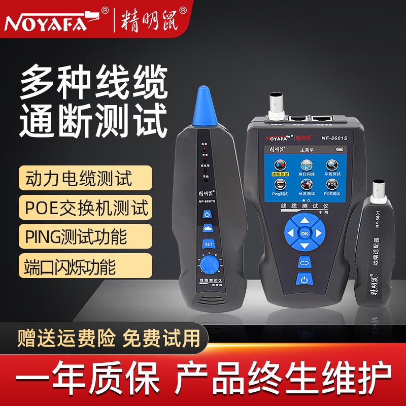 精明鼠NF-8601S寻线仪套装网路线巡线仪网路测线抗干扰查线器检测