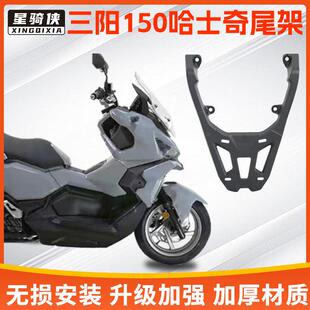 适用三阳哈士奇150后尾架铝合金尾箱支架XS150T-12机车货架配件