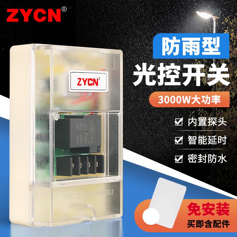 光控开关220v路灯控制器感应光线户外感光自动亮家用光敏明装光感