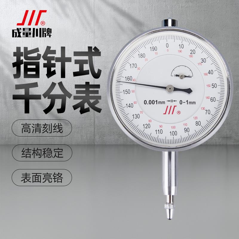 川牌成量千分表高精度机械指针式指示表头小表盘0-1-3-5 0.001mm