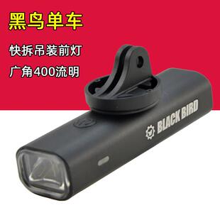 黑鸟 登山自行车骑行前灯 公路车下挂灯吊装头灯 单车充电400流明