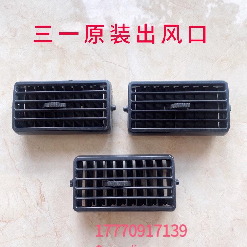 挖掘机三一135 215 335 485-9-10仪表盘空调出风口