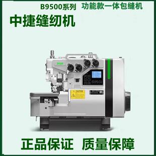 中捷新款B9500直驱电脑自动剪线四线五线家用包缝机锁边机包边机