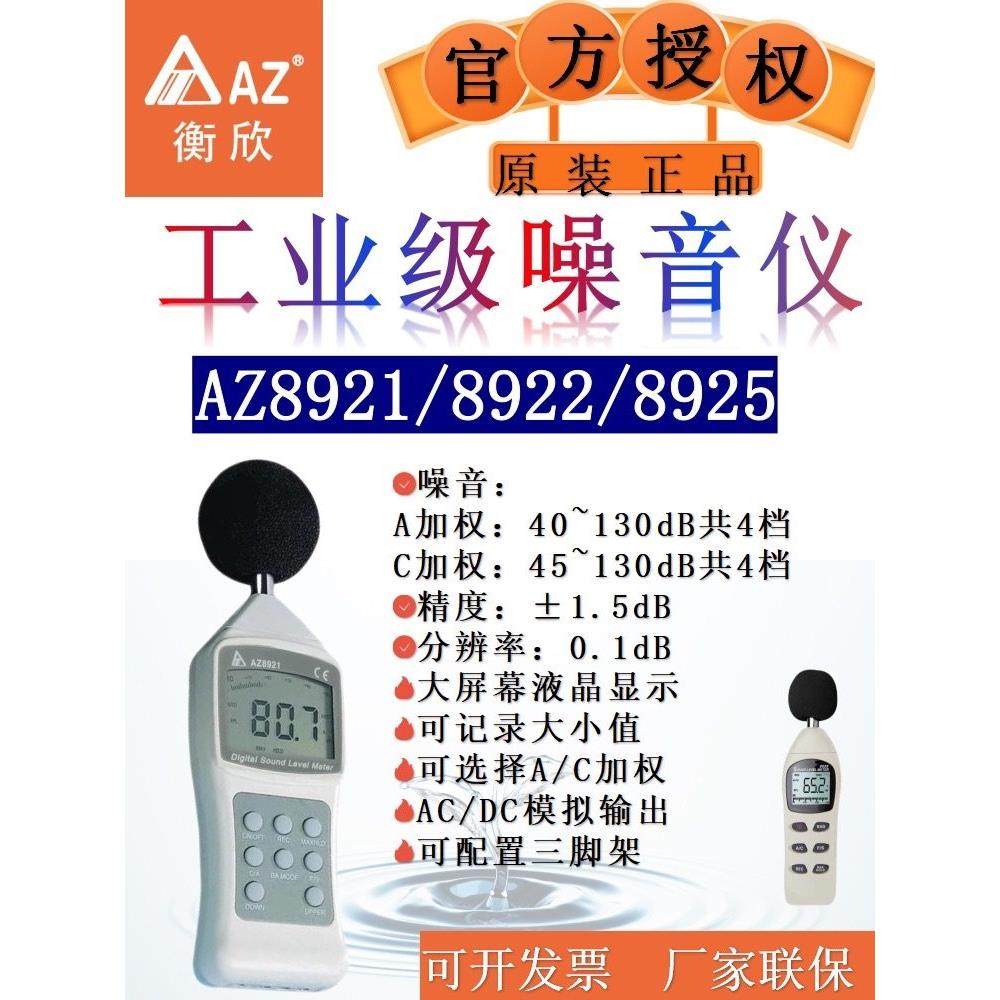 衡欣AZ噪音计测试仪室内家用噪音仪声级计检测分贝仪检测噪声仪
