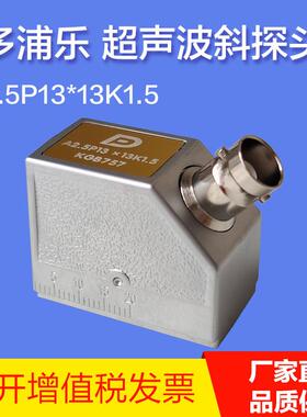 多浦乐A2.5P13*13K2.5超声波斜探头 无损检测超声波探伤仪斜探头