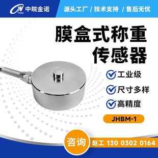 金诺膜盒式称重传感器JHBM-1压力重量重力小尺寸大量程测力感应器