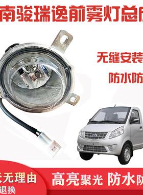 适用于南骏瑞逸前保险杠杠灯 前雾灯四川现代南骏汽车防雾灯总成