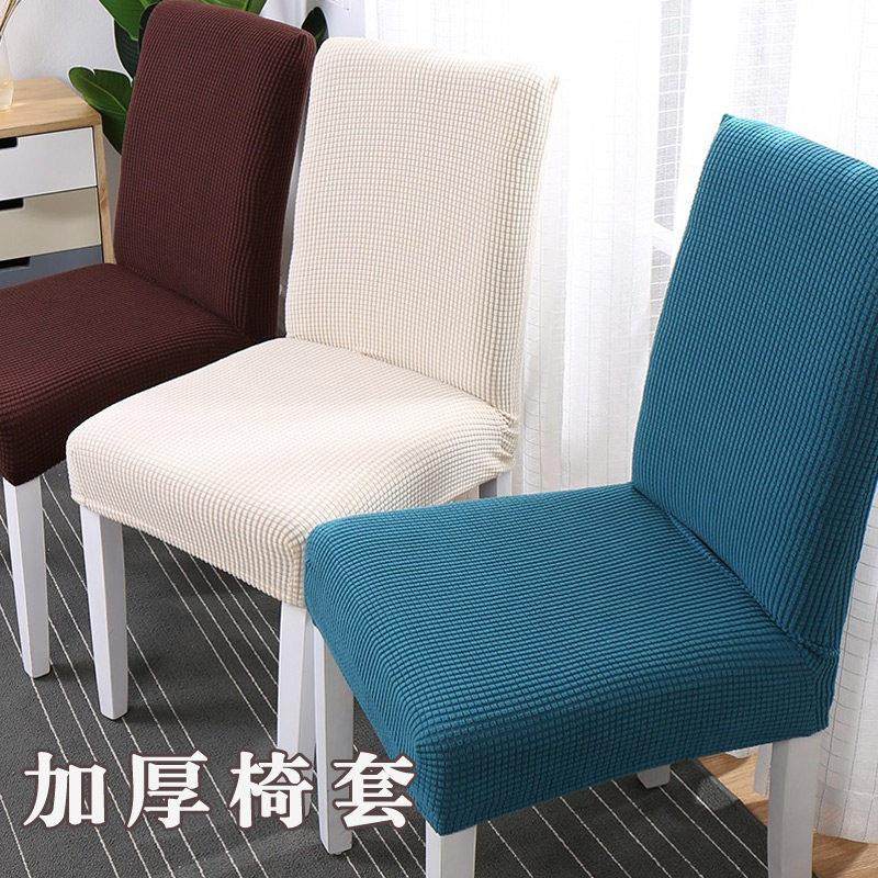 加厚针织家用椅子套罩连体餐椅套布艺酒店餐厅餐桌座椅套弹力凳套
