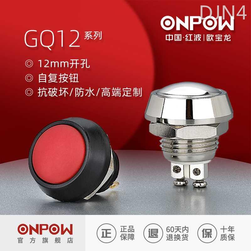 ONPOW欧宝龙12mm球形金属防水开关GQ12自复常开启动中国红波按钮