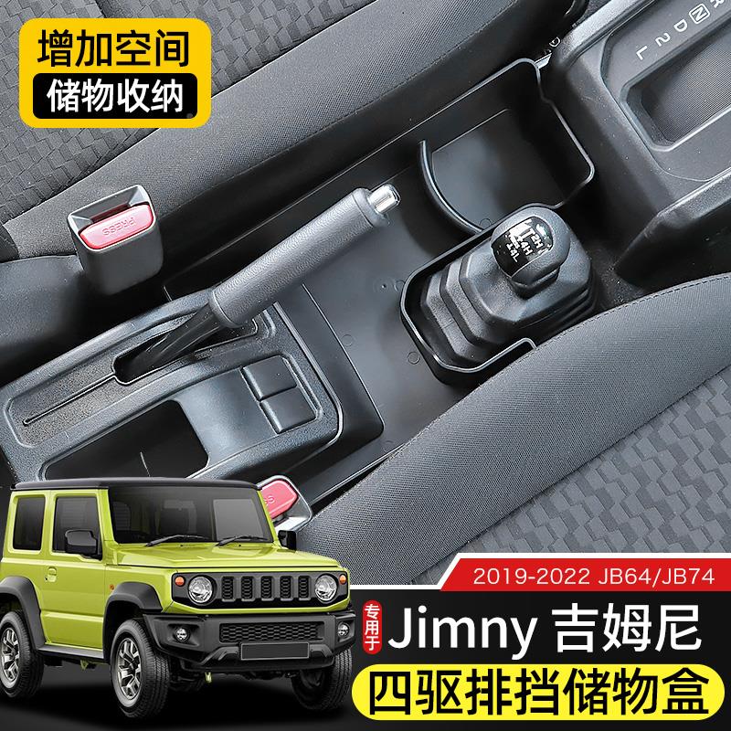 新y吉姆尼车载储物盒专用1驱9-23款jimn改装件于JB74适用于新四排