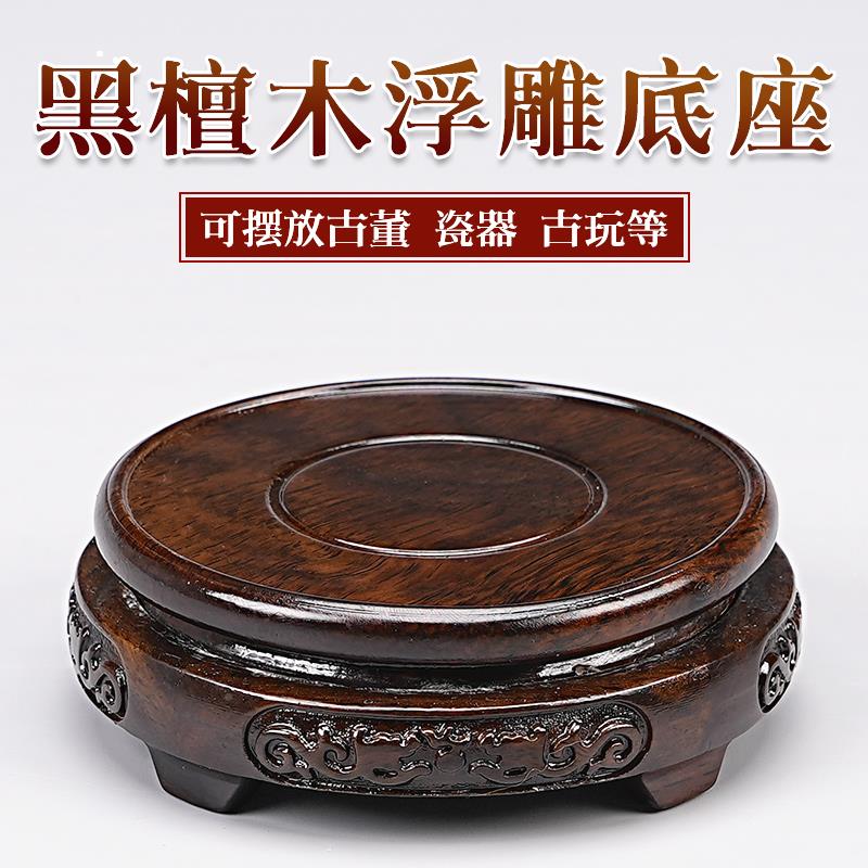 圆形雕浮刻花摆件底座盆景红木佛像花盆茶壶雕石头ZWS黑檀实瓶木