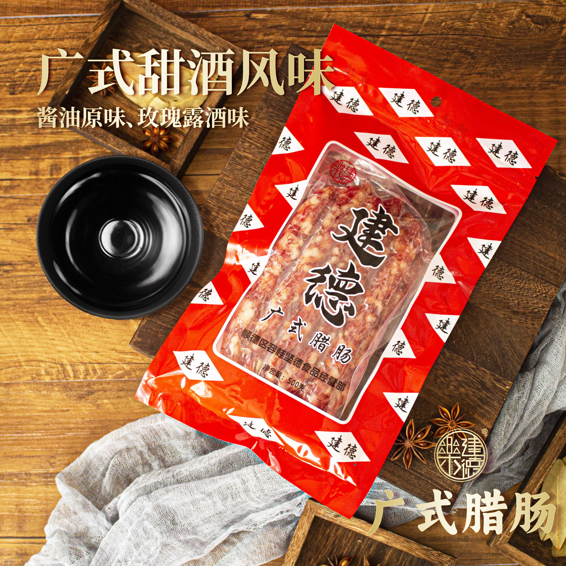 广式三七腊肠广东正宗甜味腊肠顺德特产年货乐建德玫瑰露酒腊香肠