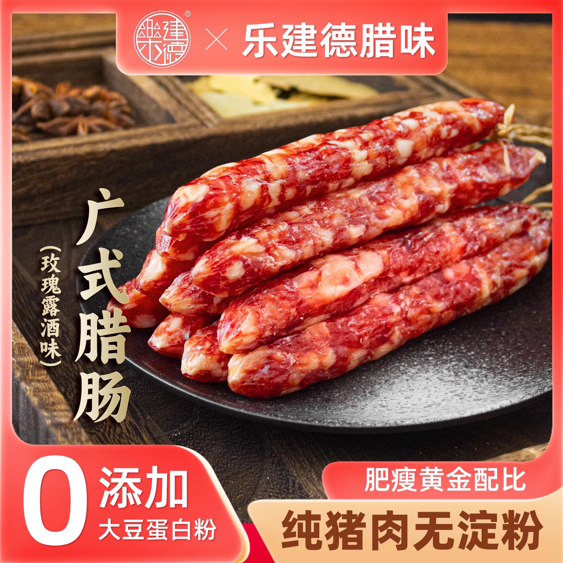 广东二八肠腊玫瑰露酒腊肉香肠广式咸甜味腊肠顺德特产乐建德腊味