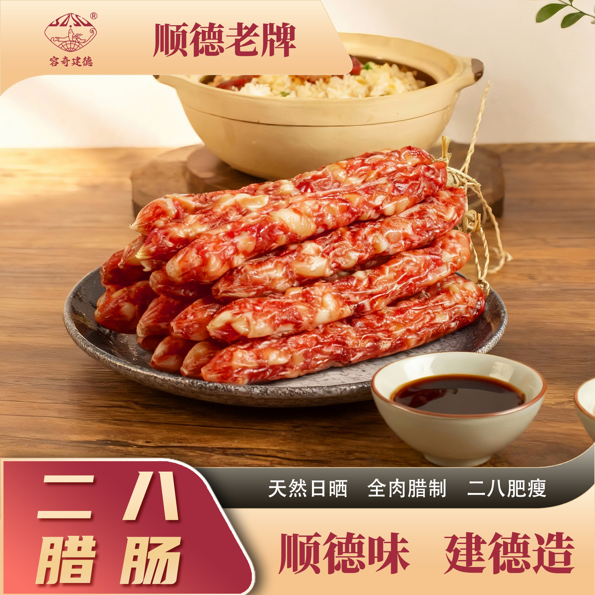 广东二八腊肠250g咸甜味腊肠顺德特产年货容奇建德玫瑰露酒腊香肠