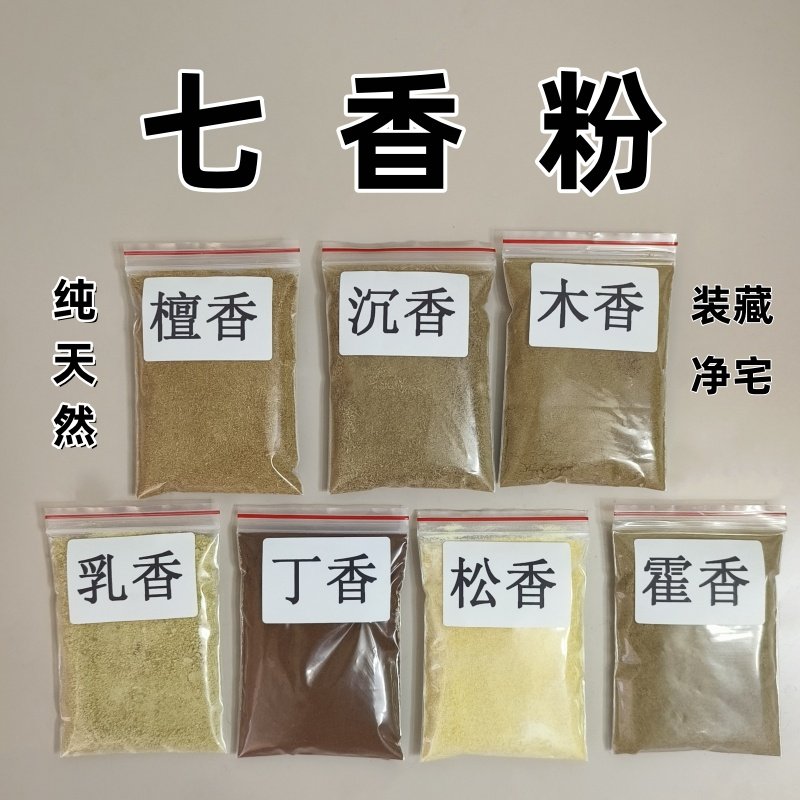 天然七香药七香粉七种香净宅香装藏浴佛搬家净宅香包香薰香囊,洗护清洁剂/卫生巾/纸/香薰,香薰香料,淘宝优惠券,粉丝福利购,淘宝优惠卷