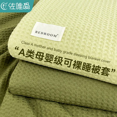 a类纯色简约100全棉水洗棉被套单件纯棉华夫格被罩绿色被单四件套