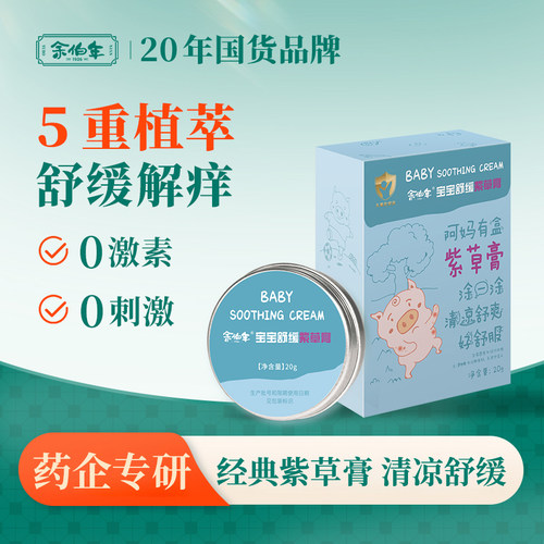 余伯年宝宝舒缓紫草膏20g