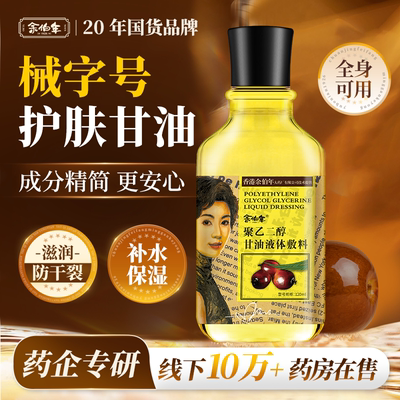 械字号护肤甘油滋润防干裂