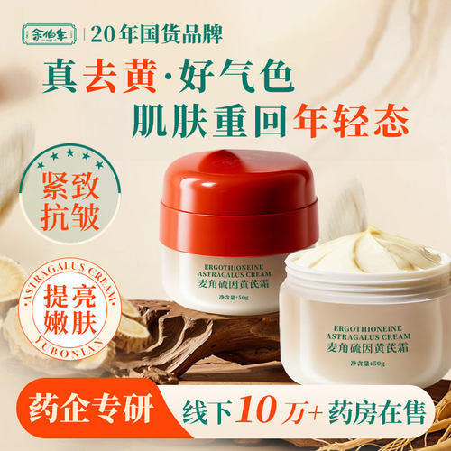 麦角硫因黄芪霜保湿紧致抗皱