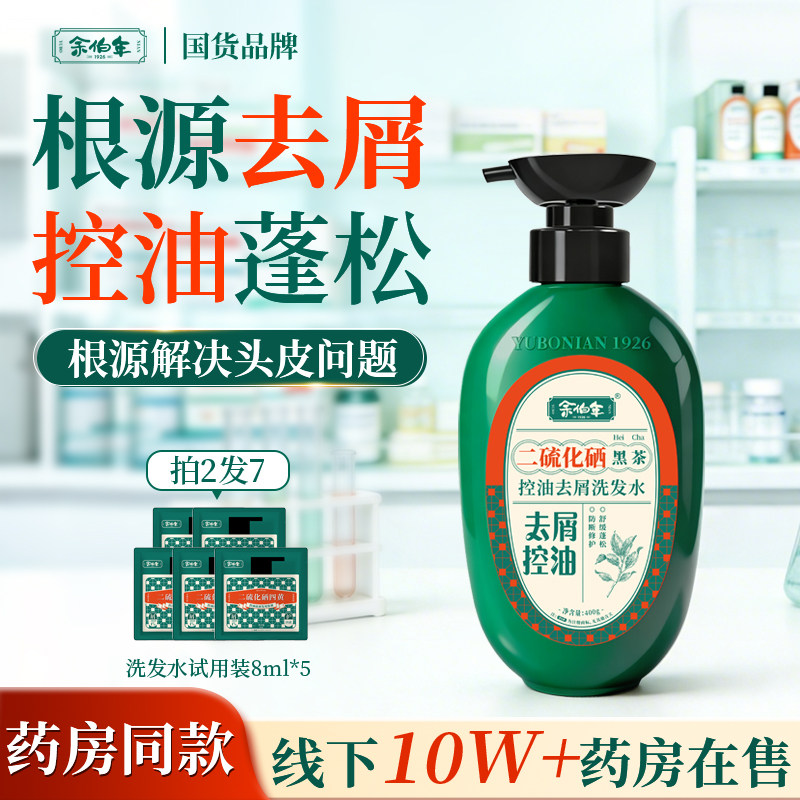 余伯年二硫化硒洗发水黑茶控油去屑蓬松柔顺清洁男女可用洗头水