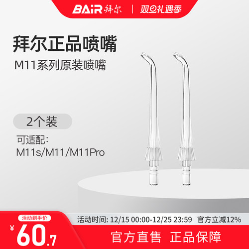 拜尔M11冲牙器水牙线原装喷头M11S喷嘴正畸标准牙周袋配件M11PRO