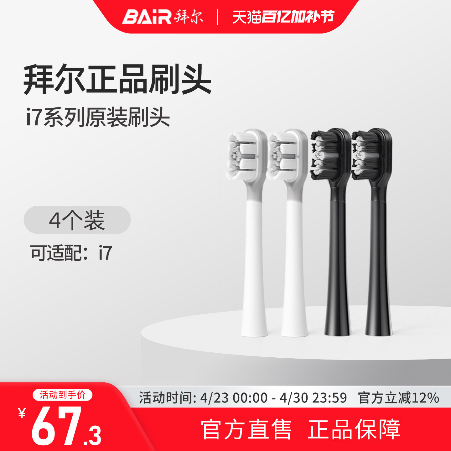 拜尔电动牙刷头原装通用替换刷头4支装适配i7系列