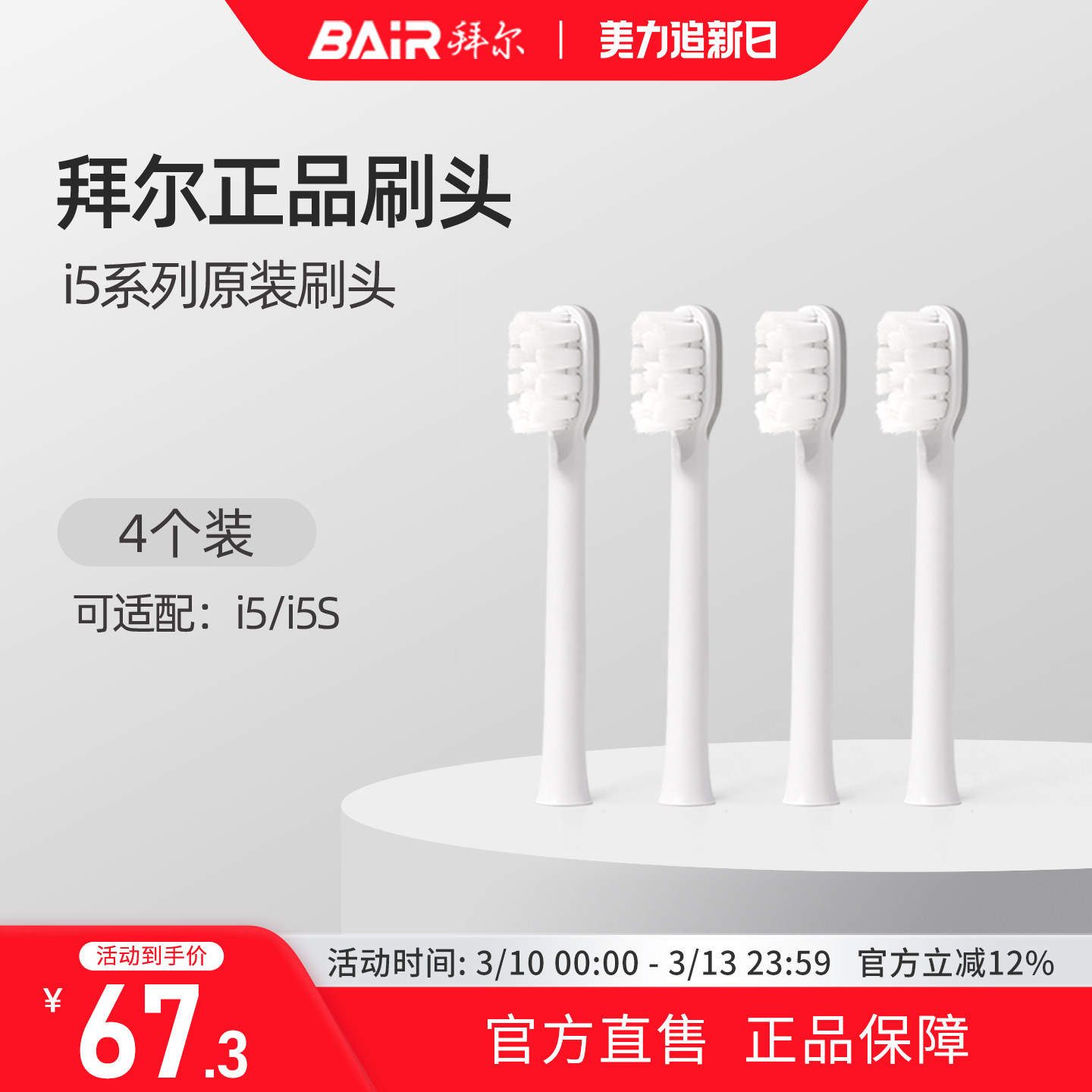 拜尔电动牙刷头原装通用替换刷头4支装适配i5系列非拜耳